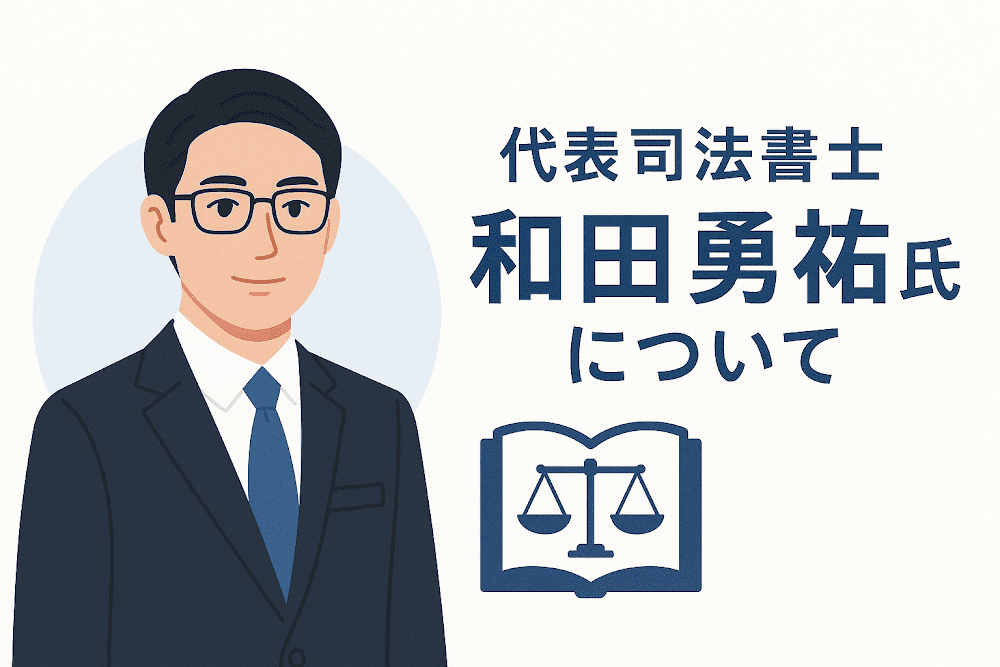 代表司法書士 和田勇祐氏について