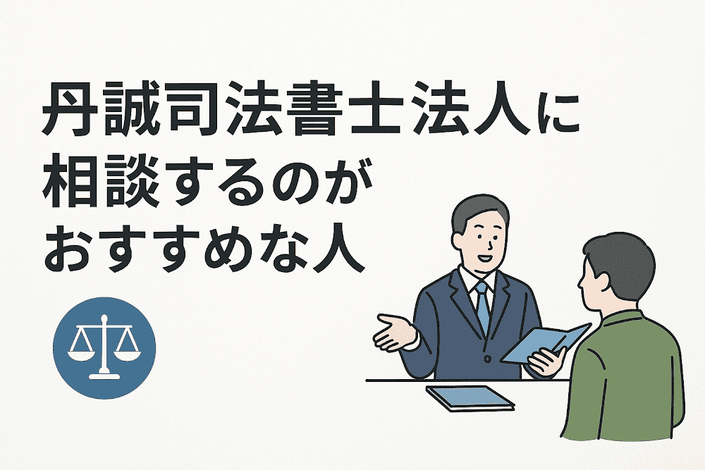 丹誠司法書士法人に相談するのがおすすめな人