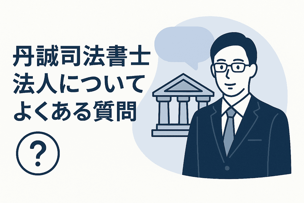丹誠司法書士法人についてよくある質問