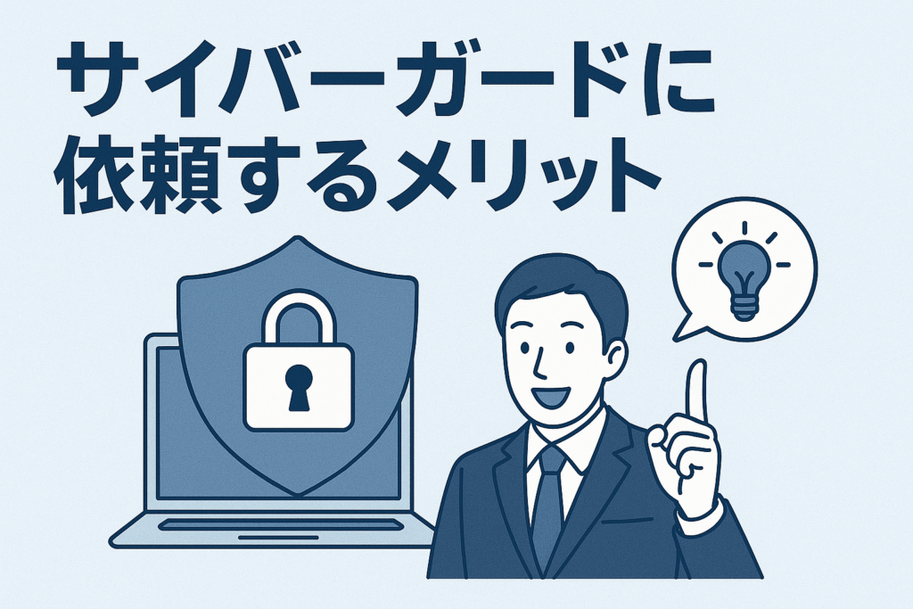 サイバーガードに依頼するメリット