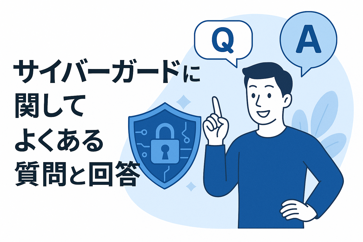 サイバーガードに関してよくある質問と回答