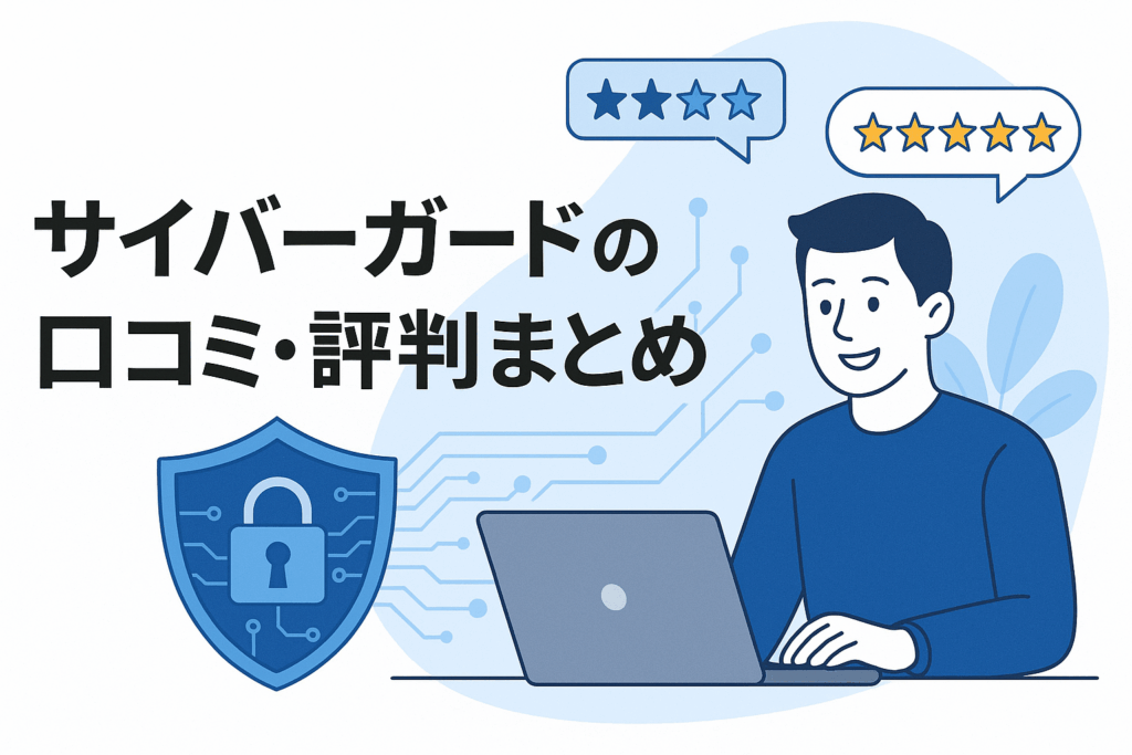 サイバーガードの口コミ評判まとめ