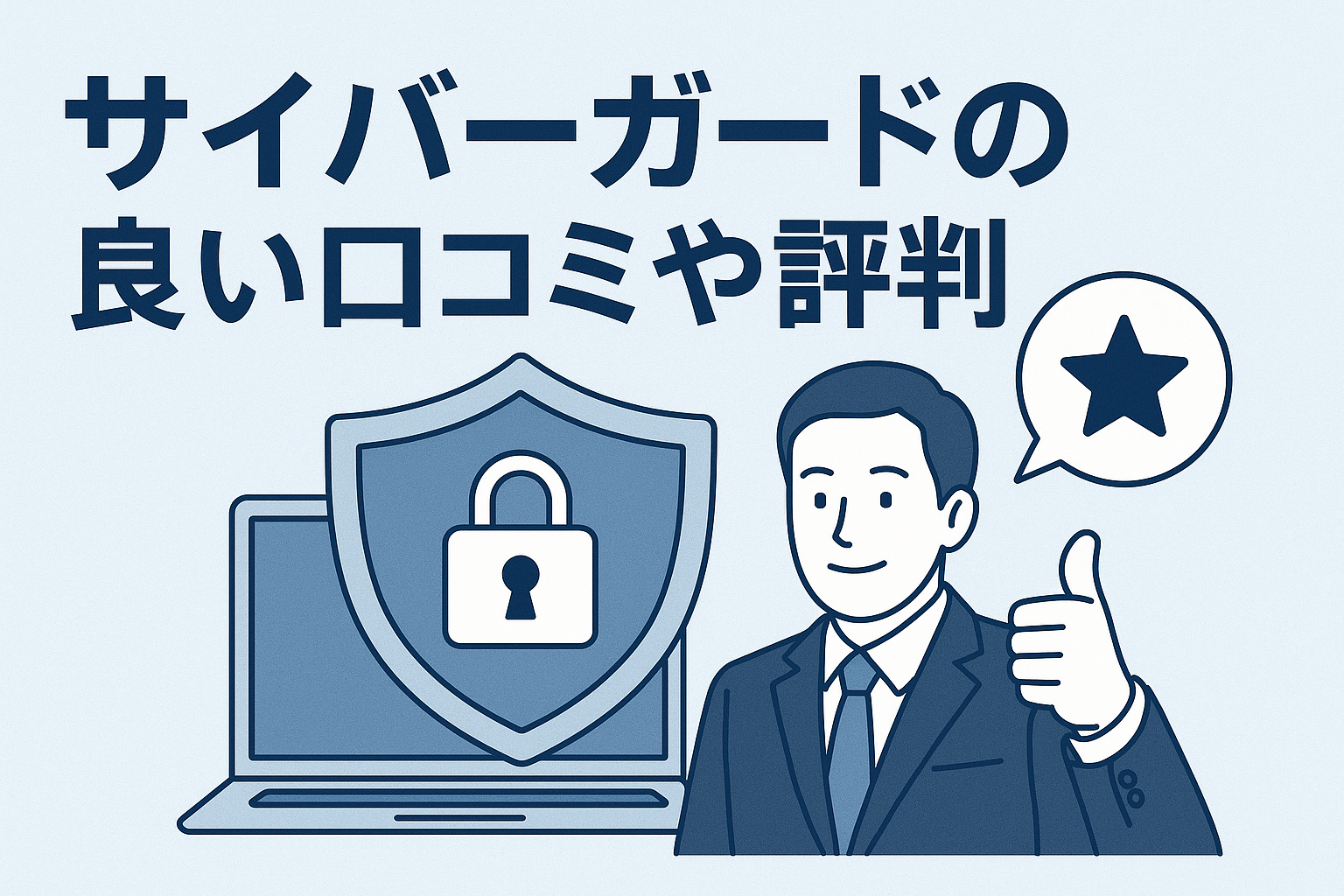 サイバーガードの良い口コミや評判