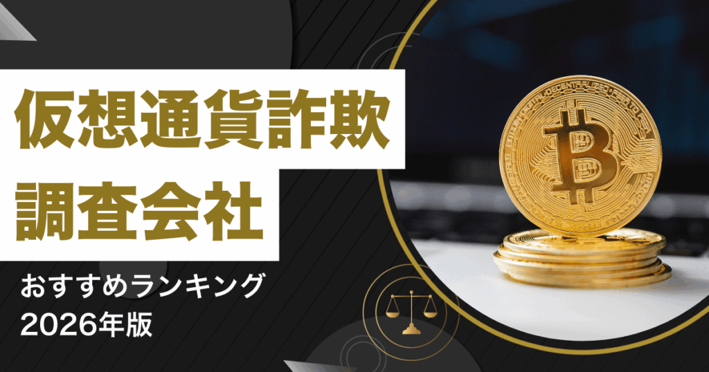 仮想通貨詐欺 調査会社