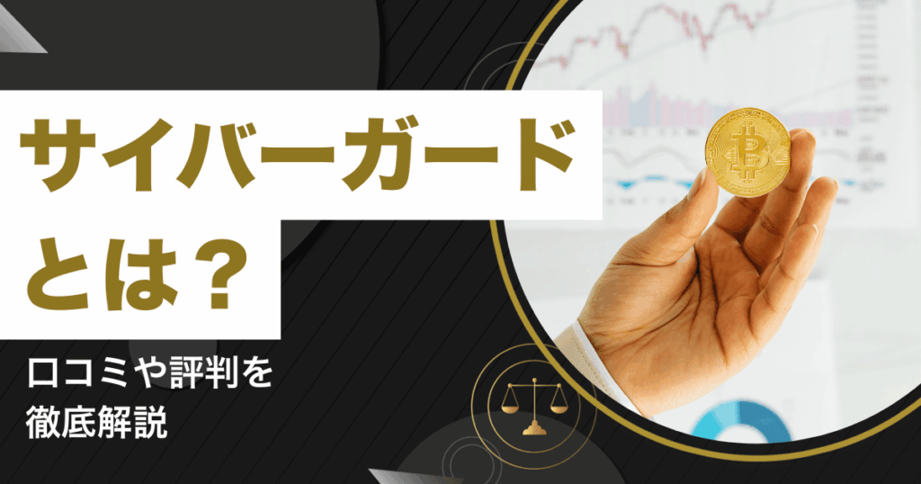 サイバーガードとは？口コミや評判を徹底解説