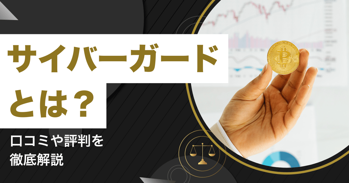 サイバーガードとは?口コミや評判を徹底解説