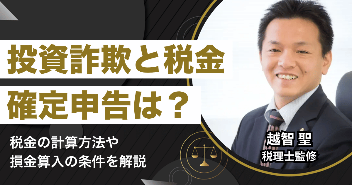 投資詐欺に遭ったら確定申告で損失は控除できる？税金の計算や損金算入の条件を解説
