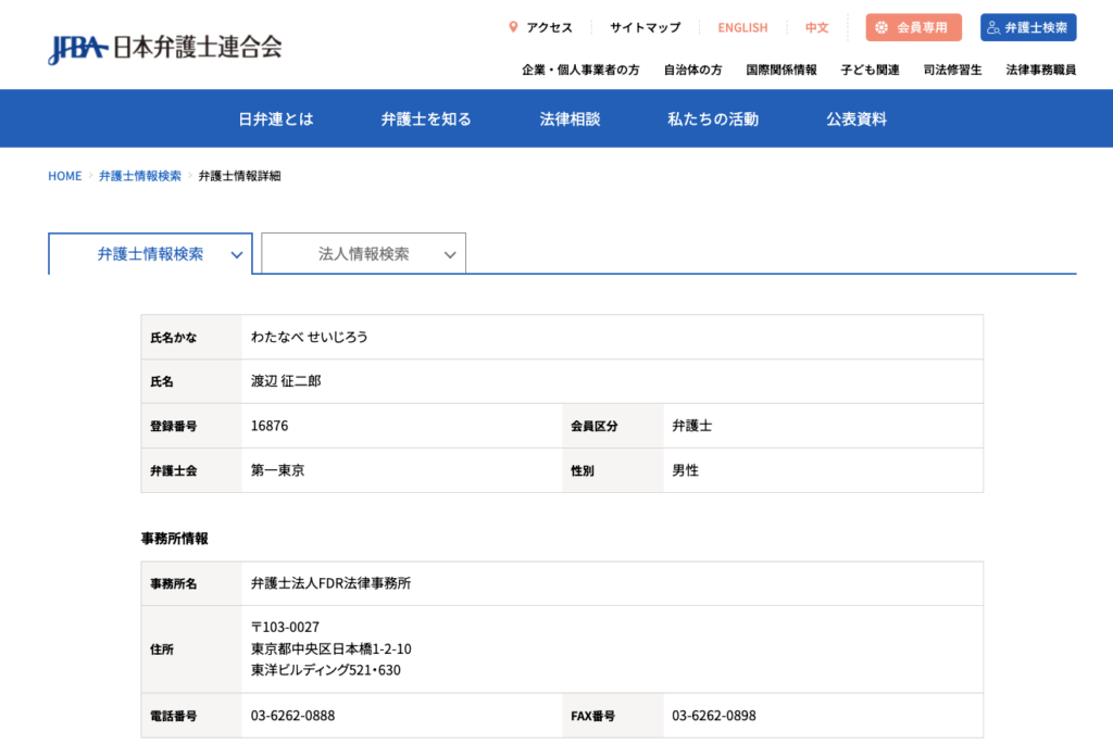 日本弁護士連合会での掲載情報
