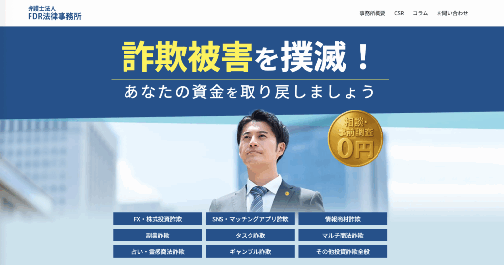 弁護士法人FDR法律事務所の基本情報