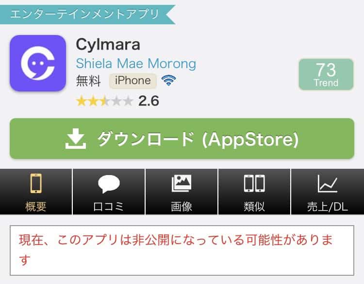 CylmaraはiOS版はダウンロード不可
