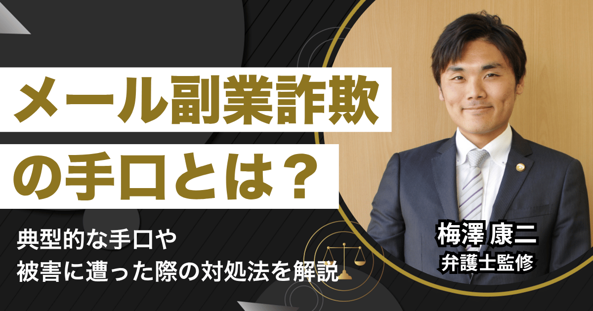 メール副業詐欺 手口