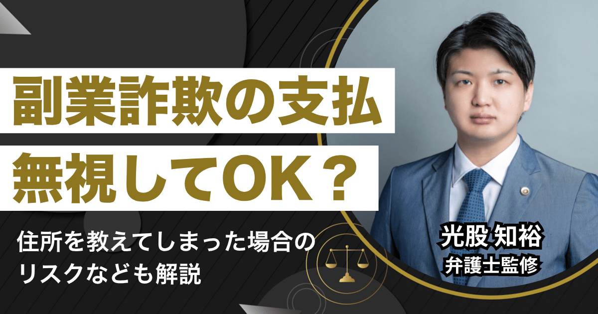 副業詐欺の支払い・後払いは無視してOK！住所を教えてしまった場合のリスクも解説