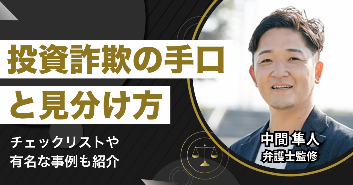 投資詐欺の手口一覧と見分け方