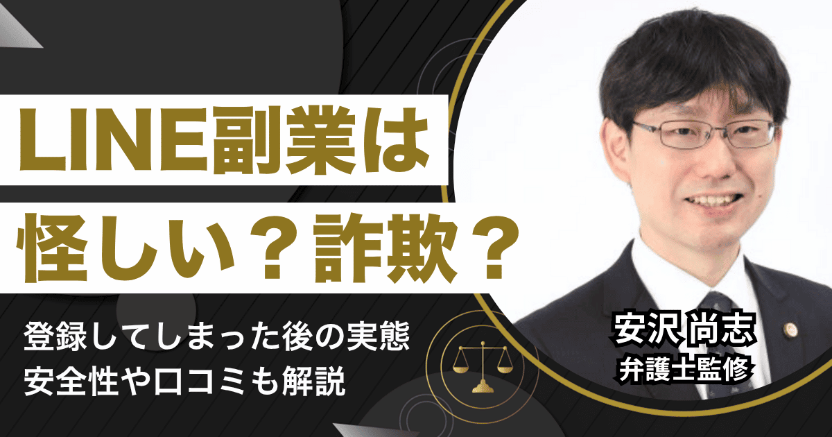 LINE副業は怪しい詐欺？登録してしまった後の実態や安全性を口コミも交えて解説