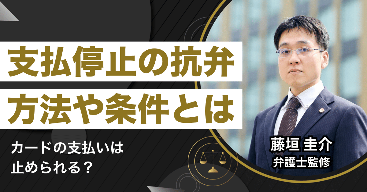 支払停止の抗弁とは？