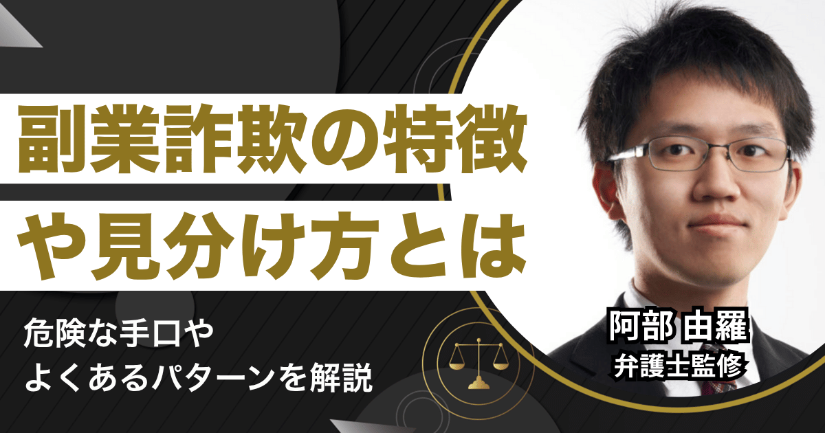 副業詐欺の8つの特徴とは？危険な手口とサイトの見分け方を徹底解説