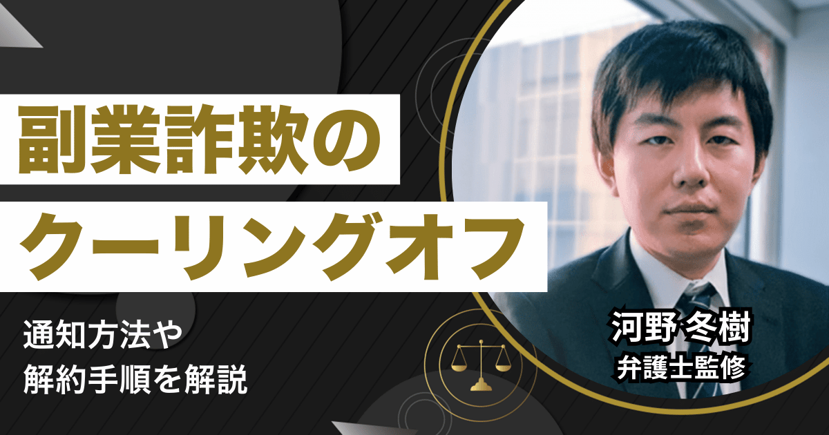 副業詐欺をクーリングオフ！通知方法や解約手順を解説