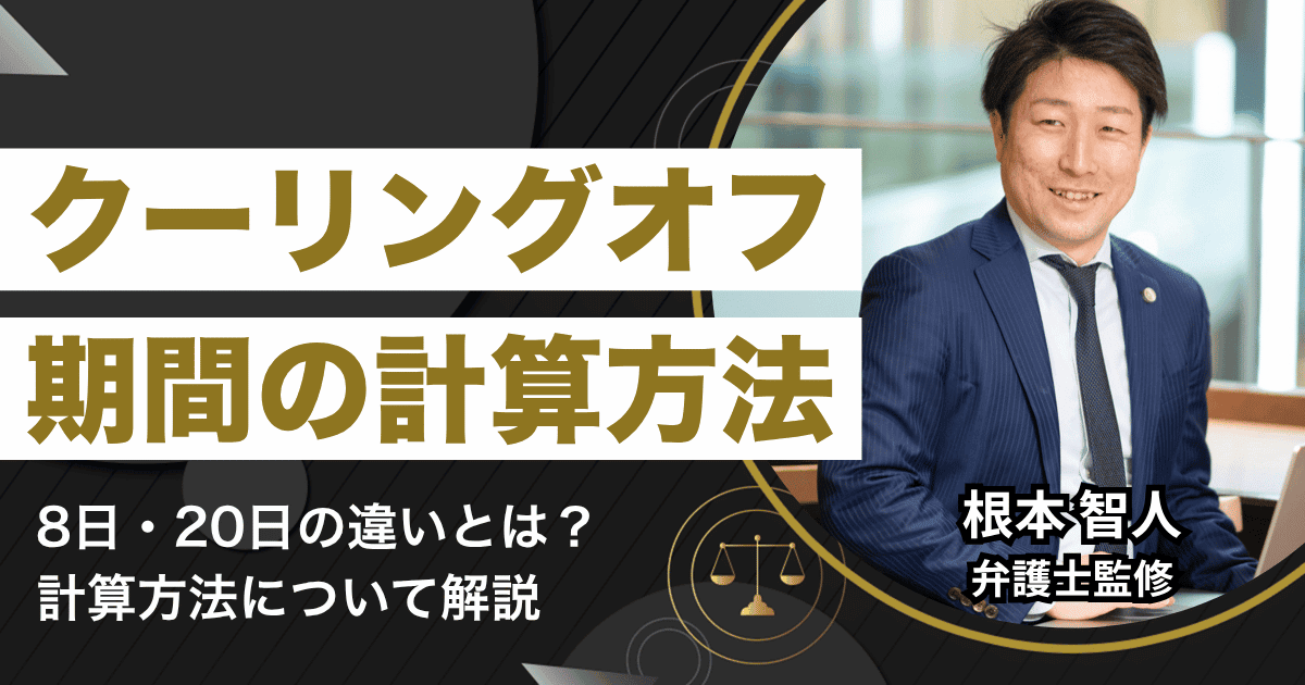 クーリングオフ期間の計算はいつから？8日・20日間の違いや計算方法を解説