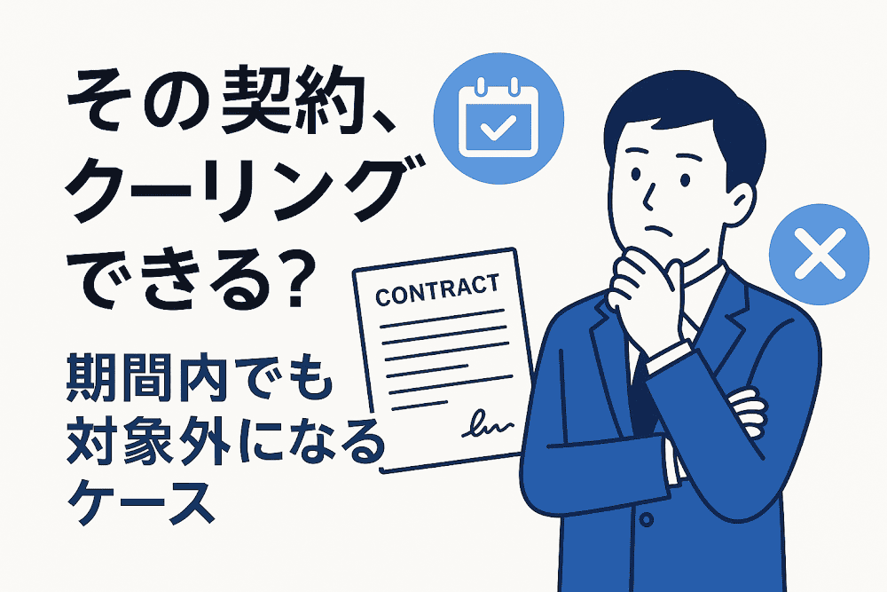 その契約、クーリングオフできる?期間内でも対象外になるケース