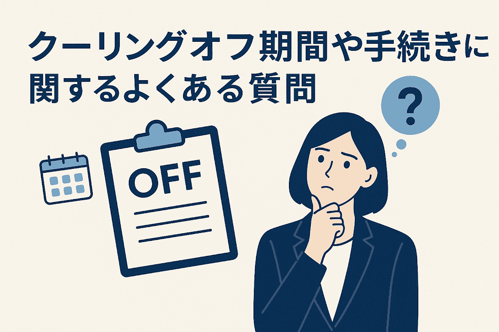 クーリングオフ期間や手続きに関するよくある質問