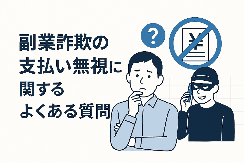 副業詐欺の支払い無視に関するよくある質問