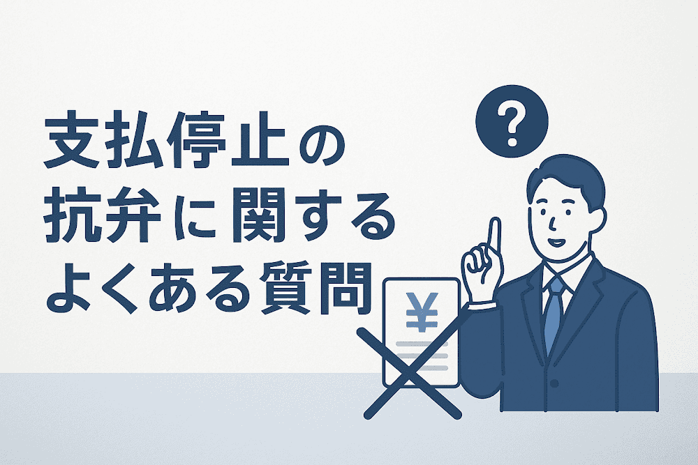 支払停止の抗弁に関するよくある質問