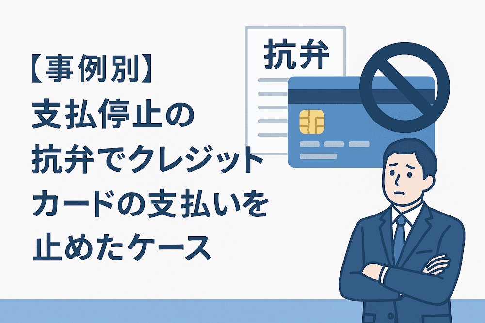 【事例別】支払停止の抗弁でクレジットカードの支払いを止めたケース