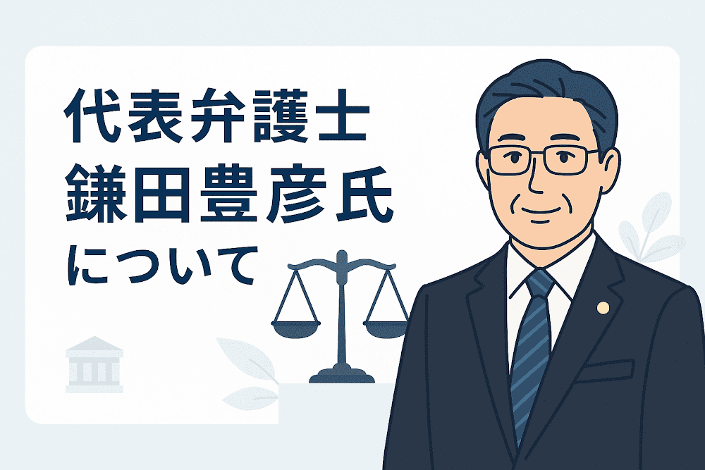 代表弁護士 鎌田豊彦氏について