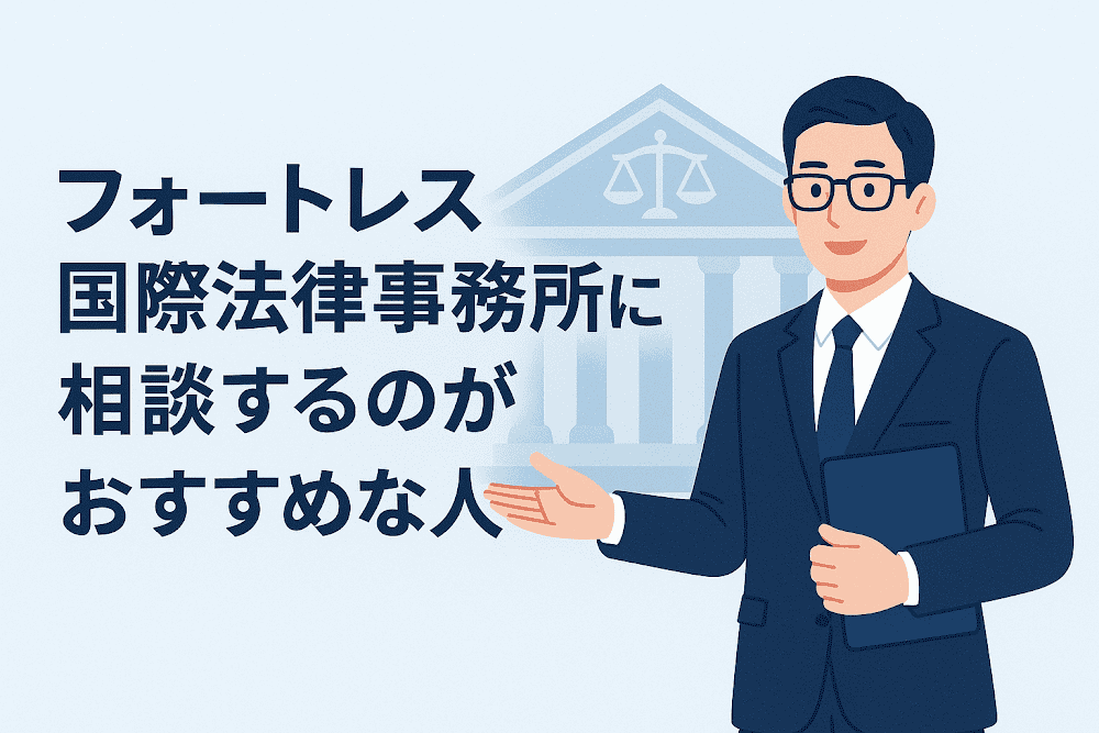 フォートレス国際法律事務所に相談するのがおすすめな人