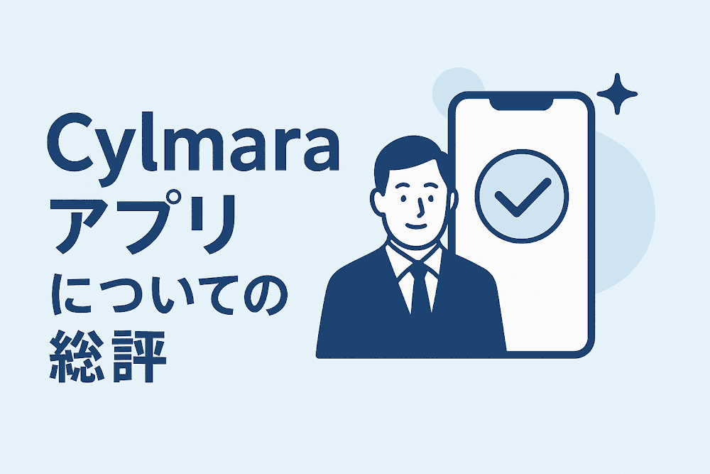 Cylmaraアプリについての総評