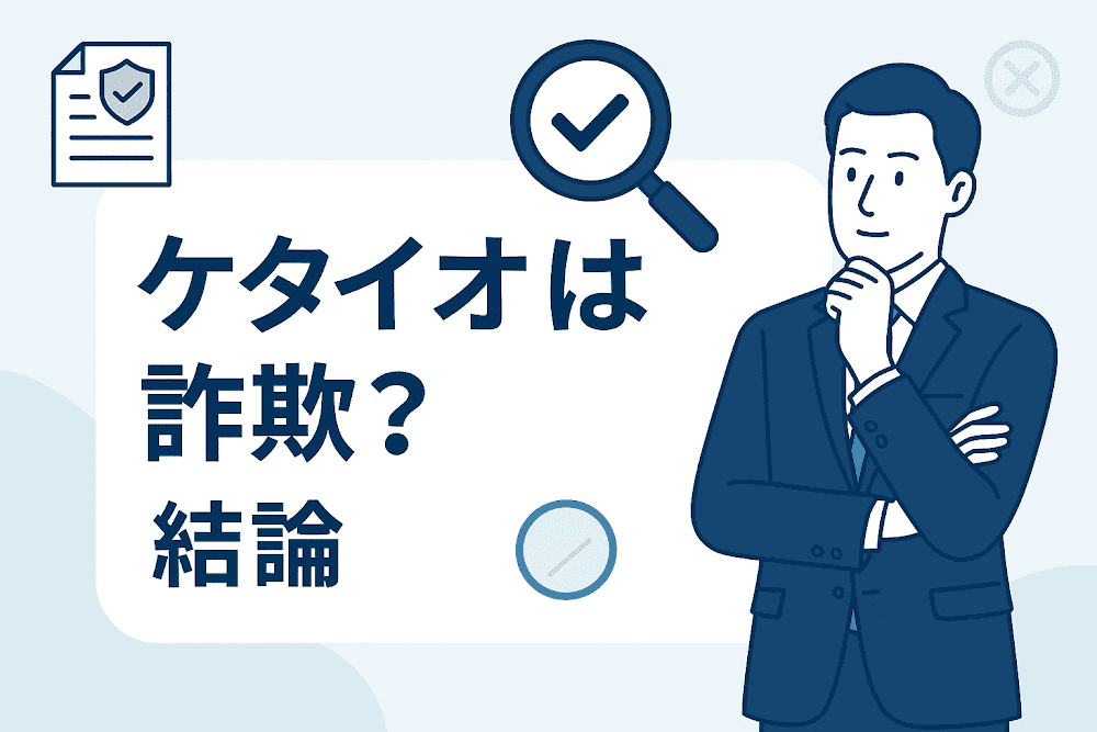 Ketaioは詐欺？結論