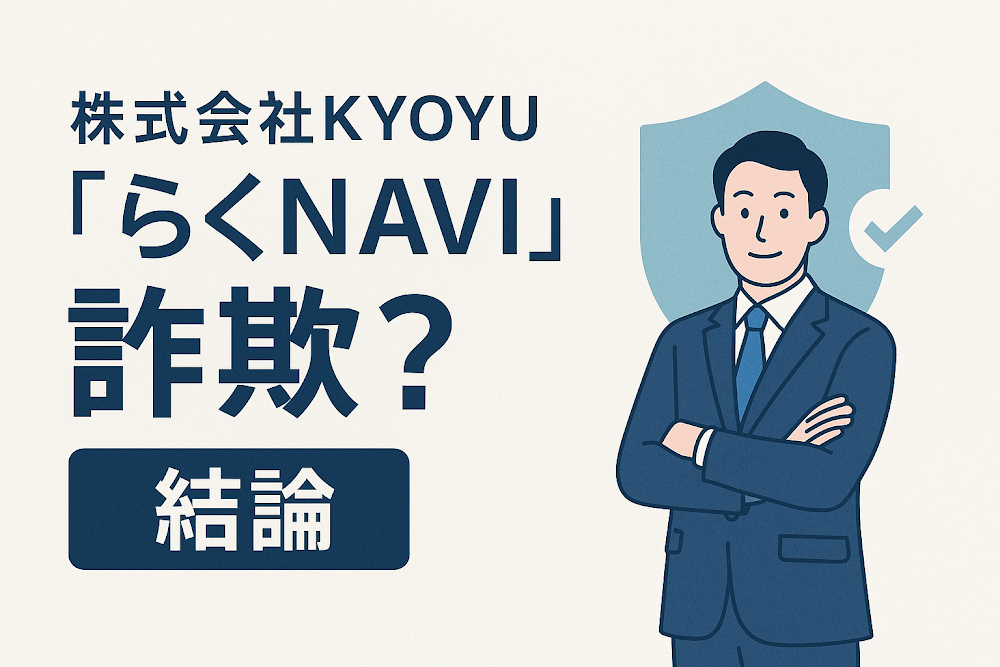 株式会社KYOYU「らくNAVI」は詐欺？結論