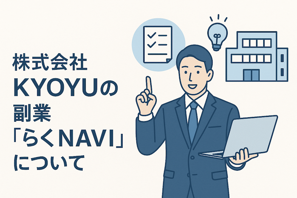 株式会社KYOYUの副業「らくNAVI」について