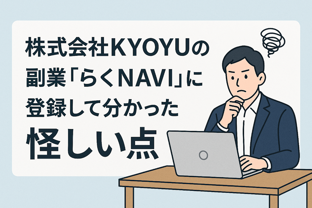 株式会社KYOYUの副業「らくNAVI」に登録して分かった怪しい点