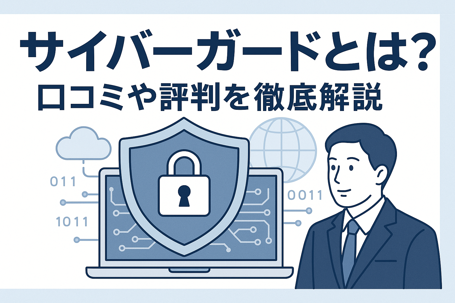 サイバーガードとは？口コミや評判を徹底解説